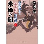 米価の闇―剣客旗本と半玉同心捕物暦〈5〉(二見時代小説文庫) [文庫]