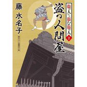 盗っ人問屋―盗っ人から盗む盗っ人〈2〉(二見時代小説文庫) [文庫]