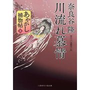川流れ慕情―あやかし捕物帖〈3〉(二見時代小説文庫) [文庫]