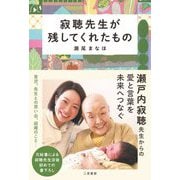 寂聴先生が残してくれたもの [単行本]