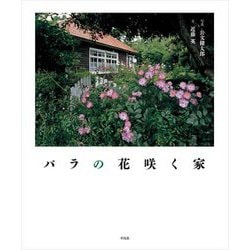 バラの咲く家 [単行本]