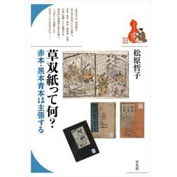 草双紙って何?―赤本・黒本青本は主張する(ブックレット"書物をひらく") [全集叢書]