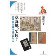 草双紙って何?―赤本・黒本青本は主張する(ブックレット"書物をひらく") [全集叢書]