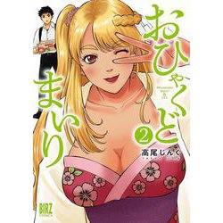 おひゃくどまいり　<2>(バーズコミックス) [コミック]