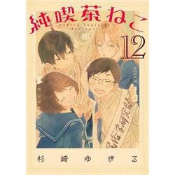 純喫茶ねこ　<12>(バーズコミックス) [コミック]