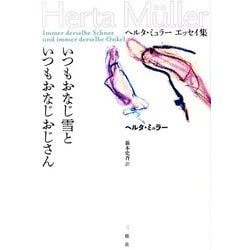 いつもおなじ雪といつもおなじおじさん―ヘルタ・ミュラーエッセイ集 [単行本]