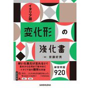 イタリア語変化形の強化書―練習問題920 [単行本]