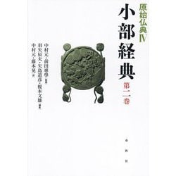 原始仏典〈4第2巻〉小部経典〈第2巻〉 [全集叢書]