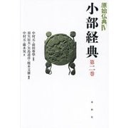 原始仏典〈4第2巻〉小部経典〈第2巻〉 [全集叢書]