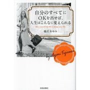 自分のすべてにOKを出せば、人生はこんなに変えられる―Give yourself the OK to change your life [単行本]