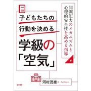 子どもたちの行動を決める学級の「空気」―同調圧力のメカニズムと心理的安全性を高める指導 [単行本]