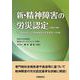 新・精神障害の労災認定【改訂３版】　 [単行本]