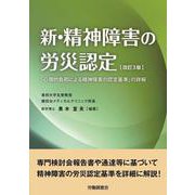 新・精神障害の労災認定【改訂３版】　 [単行本]