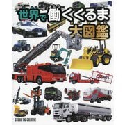 世界で働くくるま大図鑑 [図鑑]