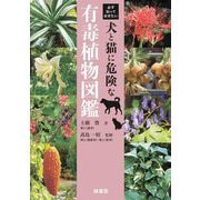 必ず知っておきたい犬と猫に危険な有毒植物図鑑 [単行本]