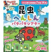 のびのび博士の昆虫へんしんパタパタシアター [ムックその他]