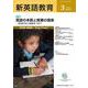 新英語教育2025年3月号<667号> [単行本]