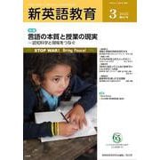 新英語教育2025年3月号<667号> [単行本]