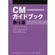 CMガイドブック 第4版 [単行本]