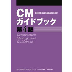 CMガイドブック 第4版 [単行本]