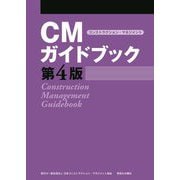 CMガイドブック 第4版 [単行本]