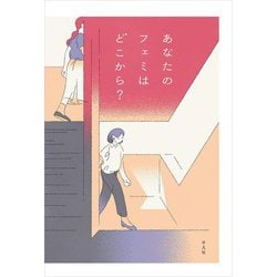 あなたのフェミはどこから? [単行本]