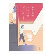 あなたのフェミはどこから? [単行本]