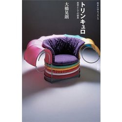 トリンキュロ―思考としての家具(住まい学エッセンス) [単行本]