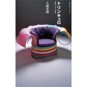 トリンキュロ―思考としての家具(住まい学エッセンス) [単行本]