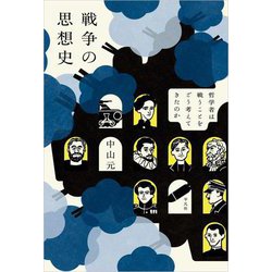 戦争の思想史―哲学者は戦うことをどう考えてきたのか [単行本]