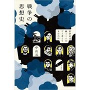 戦争の思想史―哲学者は戦うことをどう考えてきたのか [単行本]