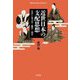 近世日本の支配思想―兵学と朱子学・蘭学・国学(平凡社ライブラリー) [全集叢書]