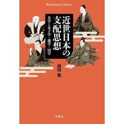 近世日本の支配思想―兵学と朱子学・蘭学・国学(平凡社ライブラリー) [全集叢書]