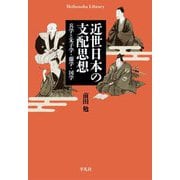 近世日本の支配思想―兵学と朱子学・蘭学・国学(平凡社ライブラリー) [全集叢書]
