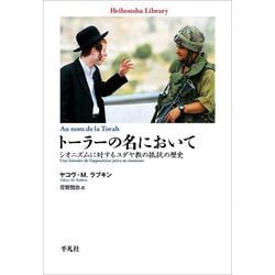 トーラーの名において―シオニズムに対するユダヤ教の抵抗の歴史(平凡社ライブラリー) [全集叢書]