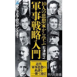 10人の思想家から学ぶ軍事戦略入門(平凡社新書) [新書]
