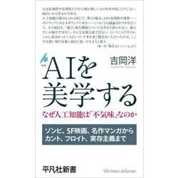 AIを美学する―なぜ人工知能は「不気味」なのか(平凡社新書) [新書]