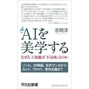 AIを美学する―なぜ人工知能は「不気味」なのか(平凡社新書) [新書]