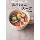 しっかり食べてラクやせ!具だくさんヘルシースープ [単行本]