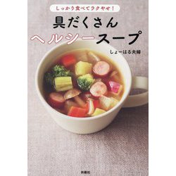 しっかり食べてラクやせ!具だくさんヘルシースープ [単行本]