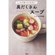 しっかり食べてラクやせ!具だくさんヘルシースープ [単行本]