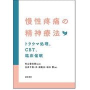 慢性疼痛の精神療法―トラウマ処理、CBT、臨床催眠 [単行本]
