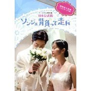 ソンジェ背負って走れ―イ・シウン脚本集 日本公式版 [単行本]