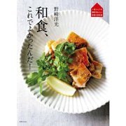 和食、これでよかったんだ!(一流シェフの簡単でおいしい料理の教科書) [単行本]