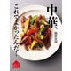 中華、これでよかったんだ!(一流シェフの簡単でおいしい料理の教科書) [単行本]
