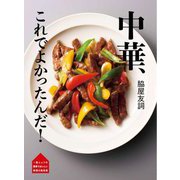 中華、これでよかったんだ!(一流シェフの簡単でおいしい料理の教科書) [単行本]