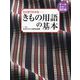きもの用語の基本―ひと目でわかる オールカラー改訂版 [単行本]
