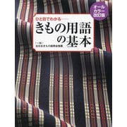 きもの用語の基本―ひと目でわかる オールカラー改訂版 [単行本]
