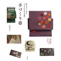 刺しゅう・リボン・アップリケで大人可愛い 手づくり帯―実物大図案でイメージ通りに仕上がる! [単行本]