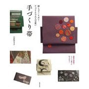 刺しゅう・リボン・アップリケで大人可愛い 手づくり帯―実物大図案でイメージ通りに仕上がる! [単行本]
